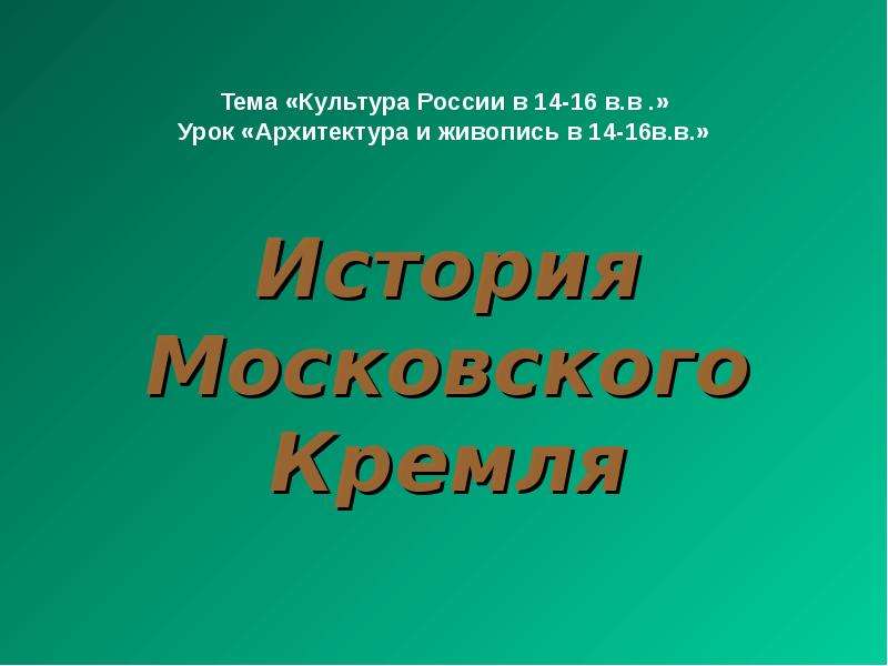 Презентация История Московского Кремля
