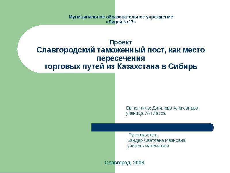 Презентация Славгородский таможенный пост, как место пересечения торговых путей из Казахстана в Сибирь