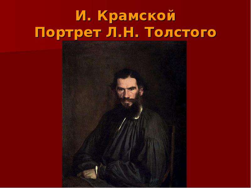 И. Крамской Портрет Л.Н.