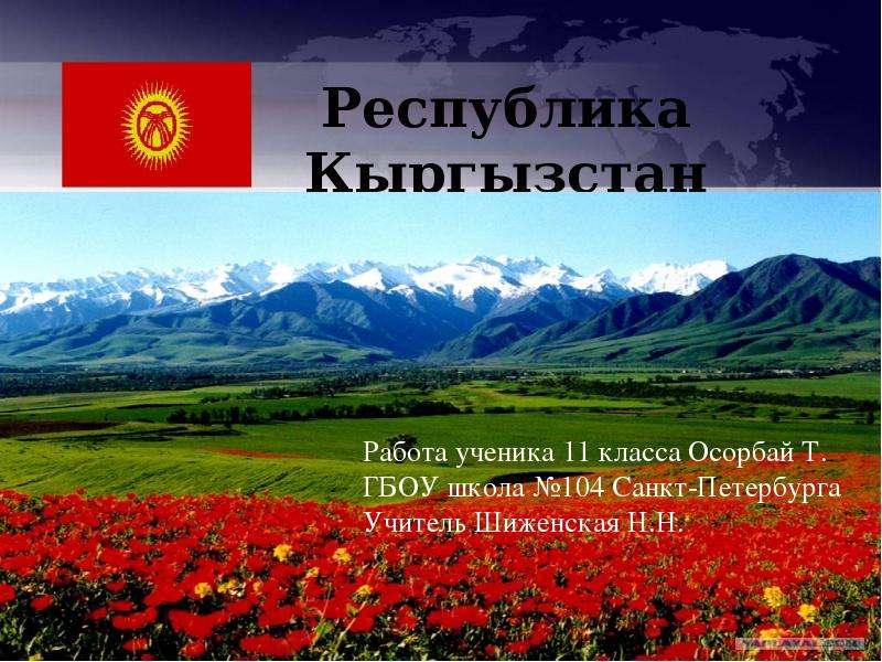 Презентация Скачать презентацию Республика Кыргызстан
