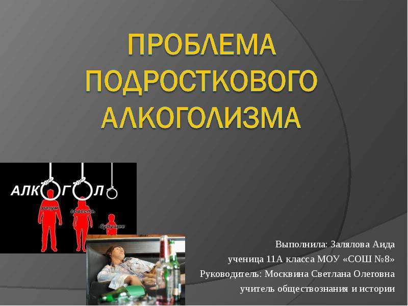 Презентация Скачать презентацию Проблема подросткового алкоголизма