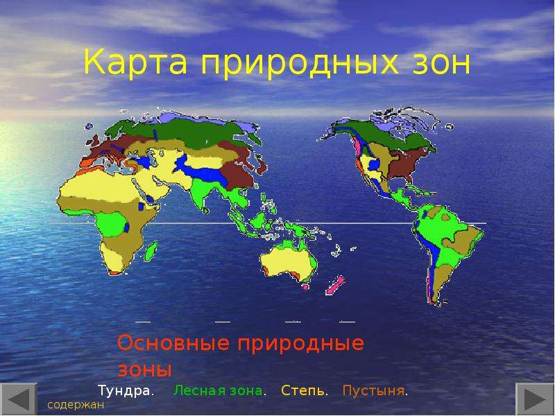 Карта природных зон