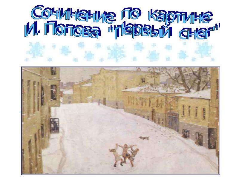 Презентация Скачать презентацию Сочинение по картине Попова "Первый снег"