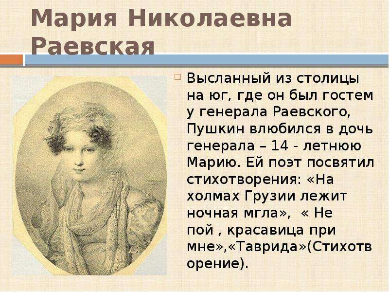 Мария Николаевна Раевская