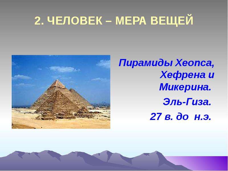 . ЧЕЛОВЕК МЕРА ВЕЩЕЙ Пирамиды