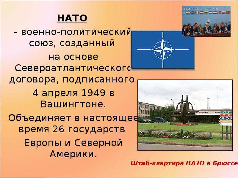 НАТО НАТО военно-политический