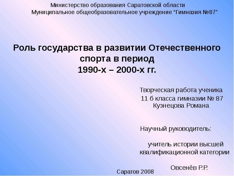 Презентация Роль государства в развитии Отечественного спорта в период 1990-х – 2000-х гг