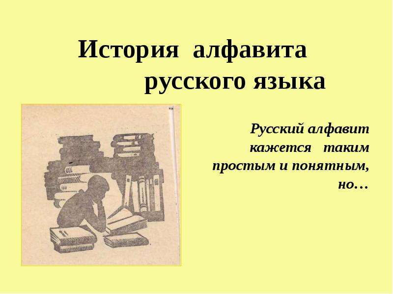 Презентация История алфавита русского языка