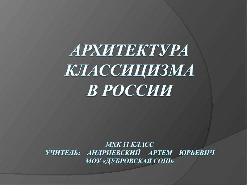 Презентация Скачать презентацию Архитектура классицизма в России