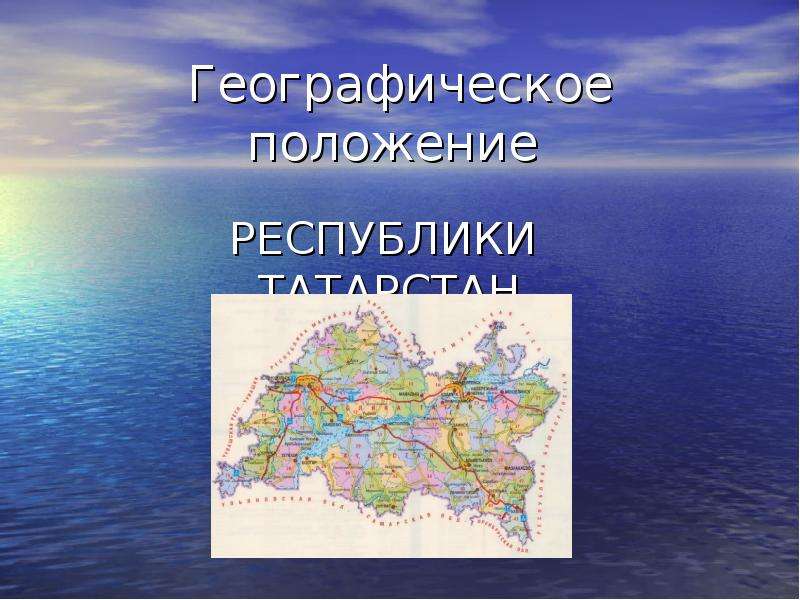 Презентация Географическое положение Республики Тартастан