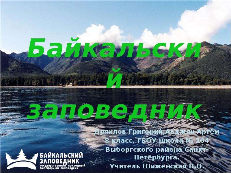 Презентация Скачать презентацию Байкальский заповедник