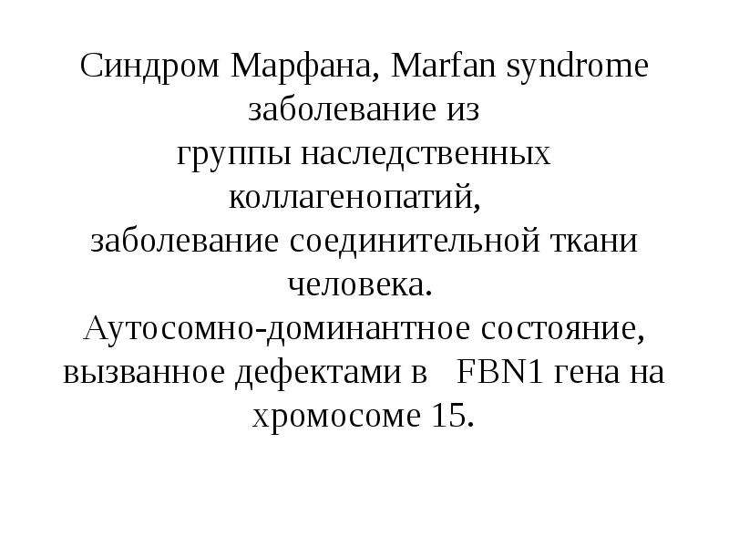 Презентация Скачать презентацию Синдром Марфана