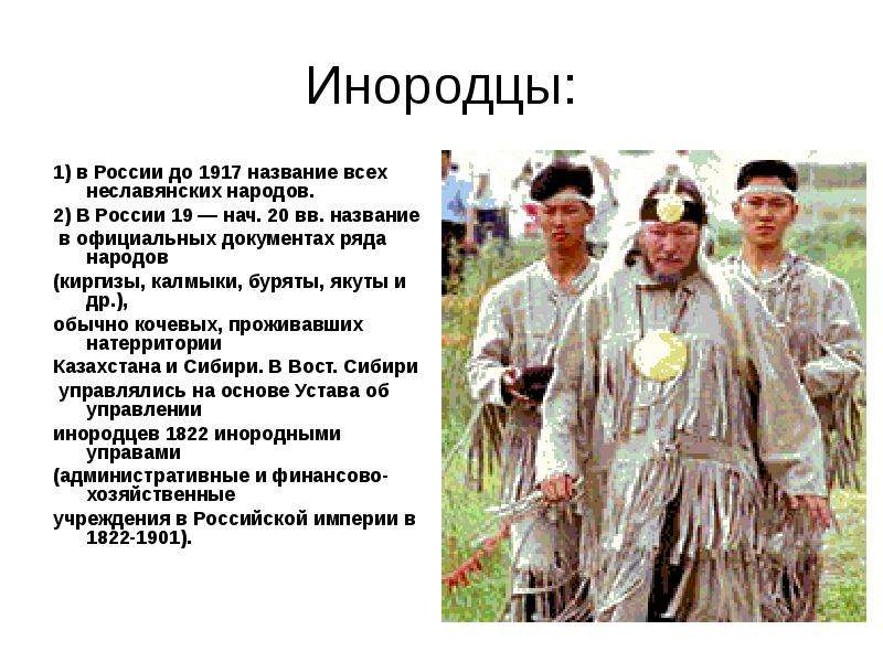 Инородцы в России до название