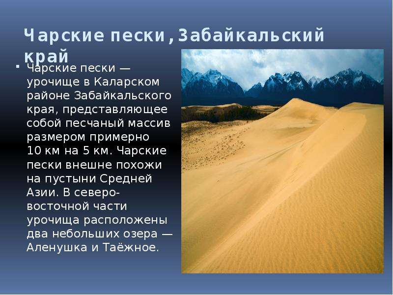 Чарские пески, Забайкальский