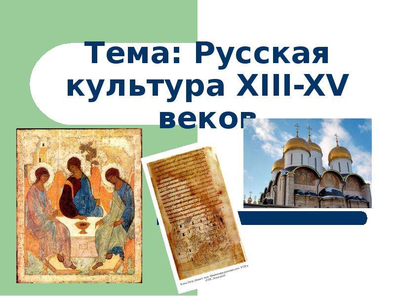 Презентация Русская культура XIII-XV веков