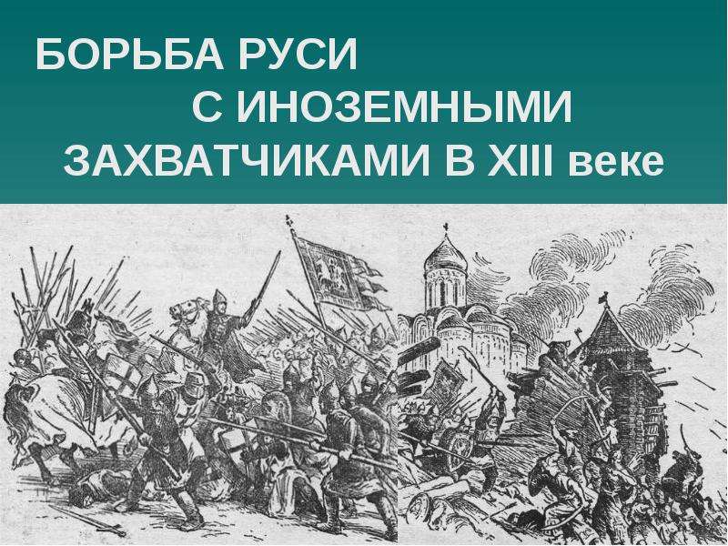 Презентация Скачать презентацию Борьба Руси с иноземными захватчиками в 13 веке