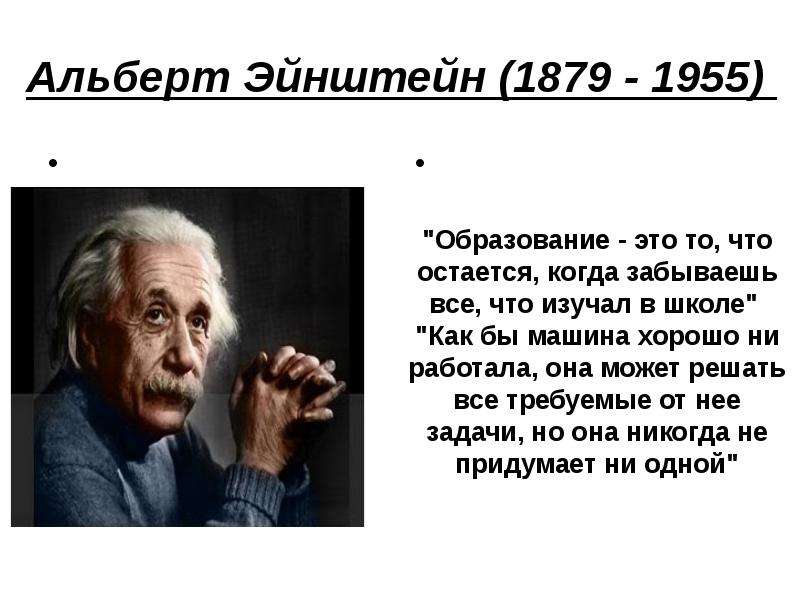 Альберт Эйнштейн -