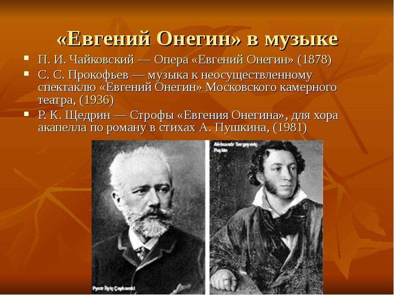 Евгений Онегин в музыке П. И.