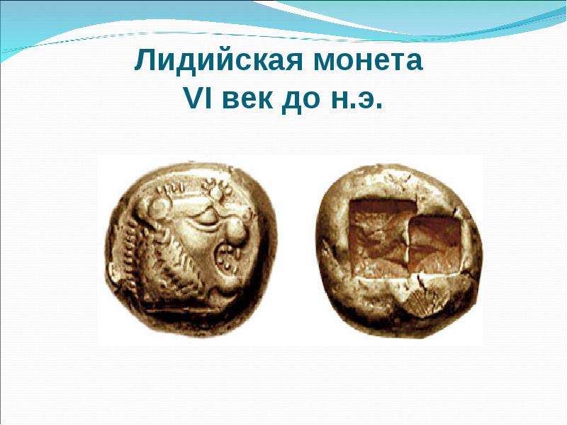 Лидийская монета VI век до