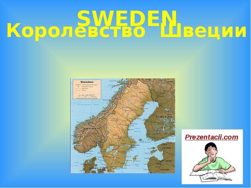 Презентация Скачать презентацию Королевство Швеции - Sweden