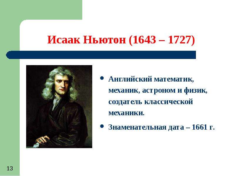 Исаак Ньютон Английский