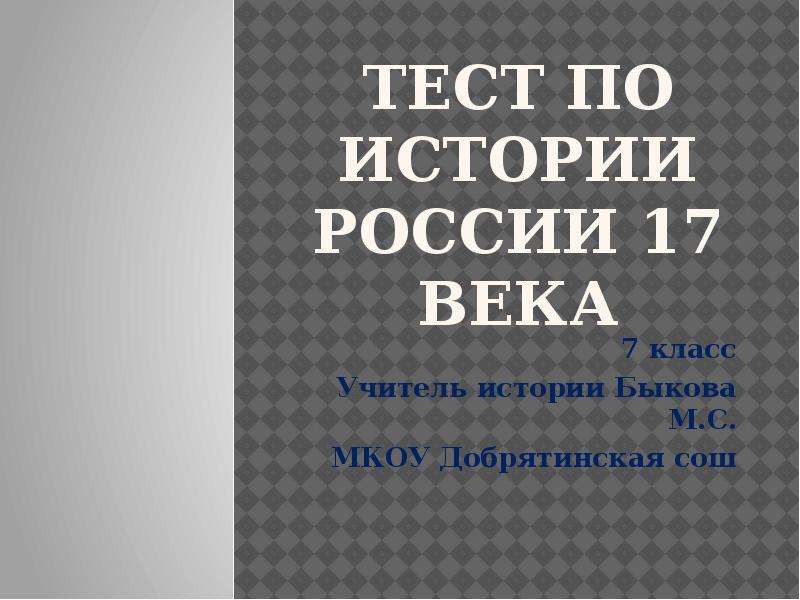 Презентация Скачать презентацию Тест по истории России 17 века