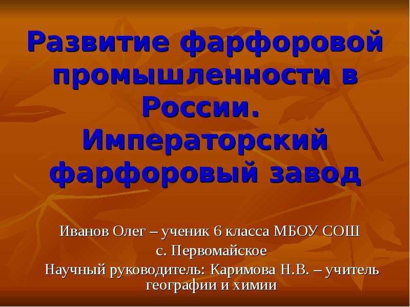 Презентация Развитие фарфоровой промышленности в России. Императорский фарфоровый завод