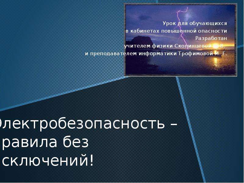 Презентация Скачать презентацию Электробезопасность – правила без исключений!