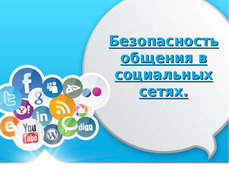 Презентация Скачать презентацию Безопасность общения в социальных сетях