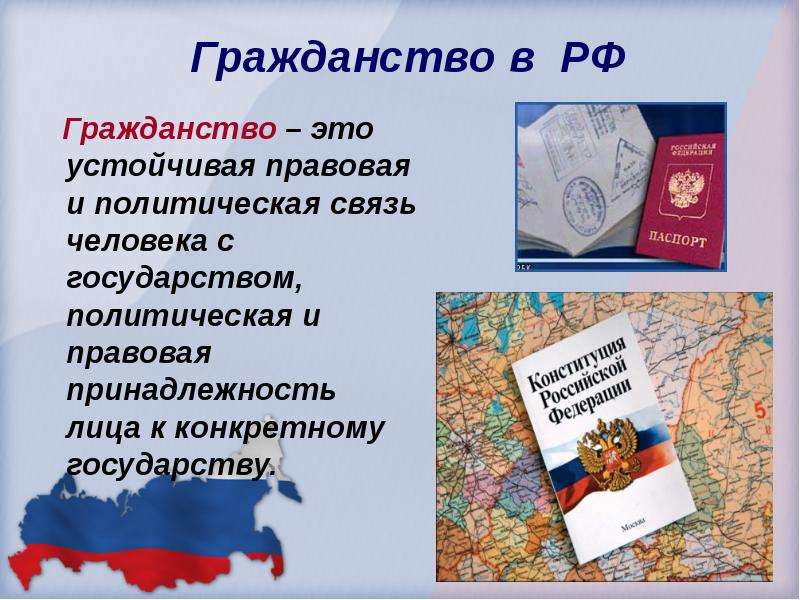 Гражданство в РФ Гражданство