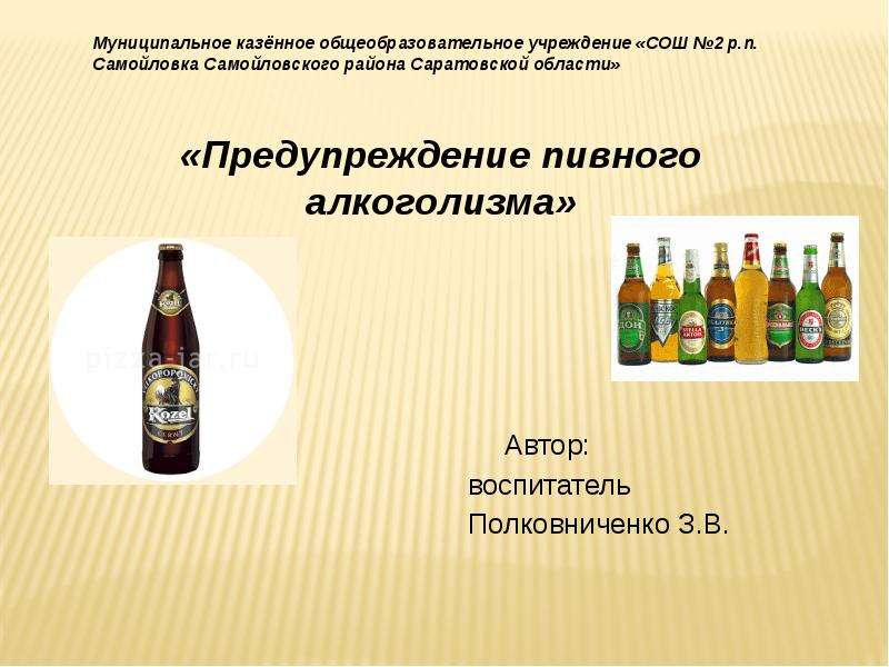Презентация Скачать презентацию Предупреждение пивного алкоголизма