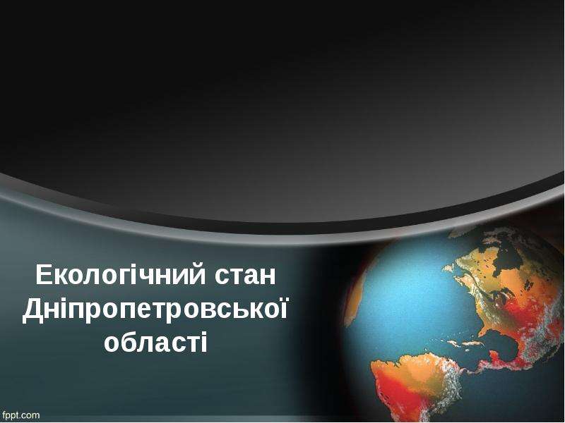 Презентация Скачать презентацию Днепропетровская область,экологические проблемы