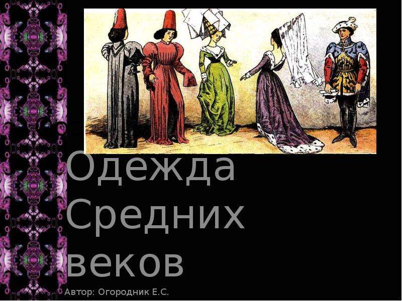 Презентация Скачать презентацию Одежда Средних веков (5 класс)