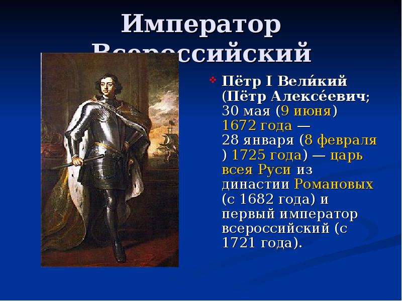 Император Всероссийский Пётр