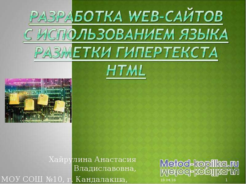 Презентация Скачать презентацию Разработка Web-сайтов
