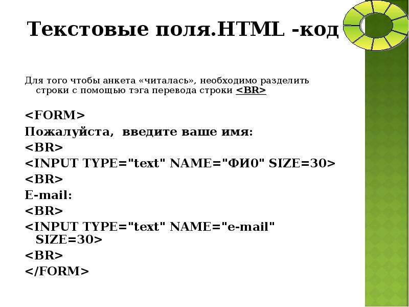Текстовые поля.HTML -код Для