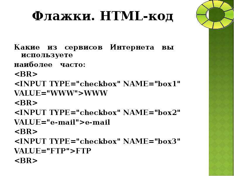 Флажки. HTML-код Какие из