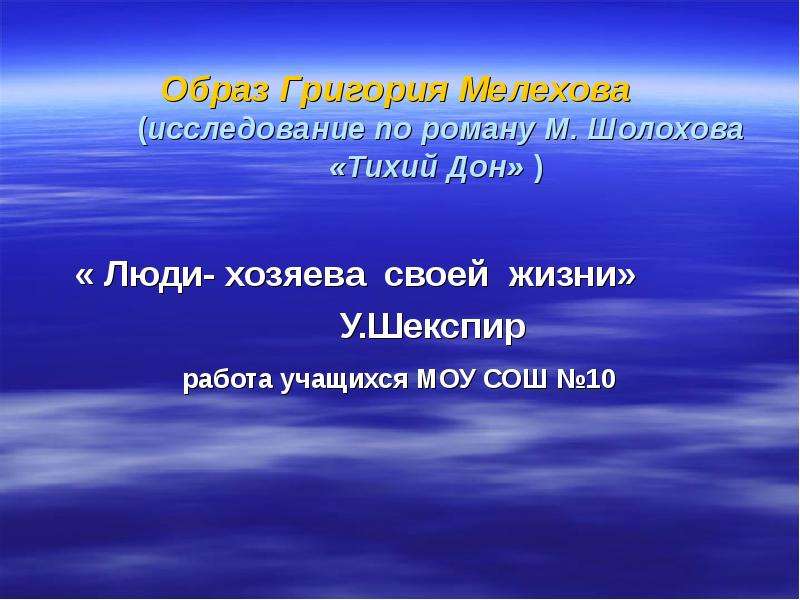 Презентация Образ Григория Мелехова