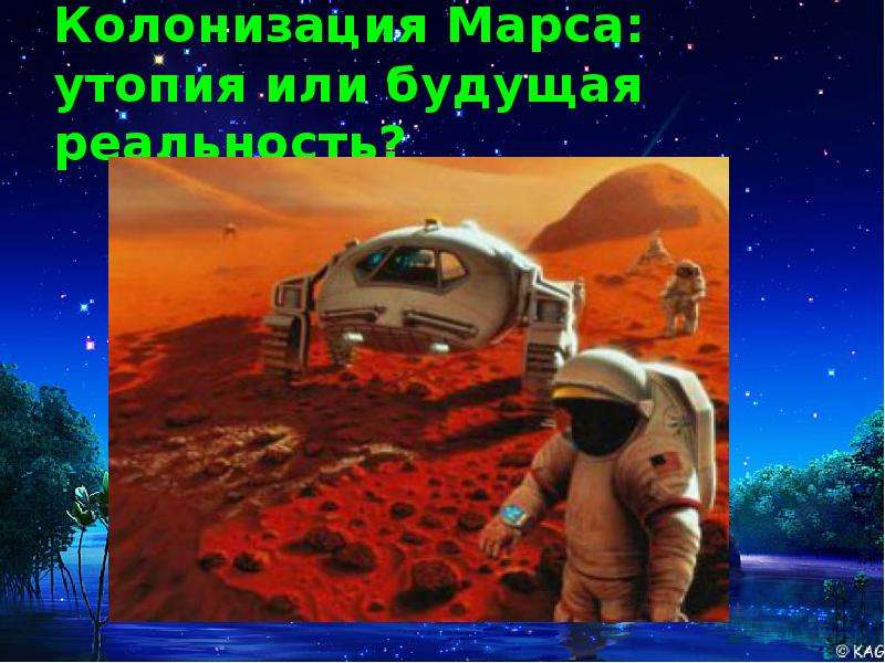 Колонизация Марса утопия или