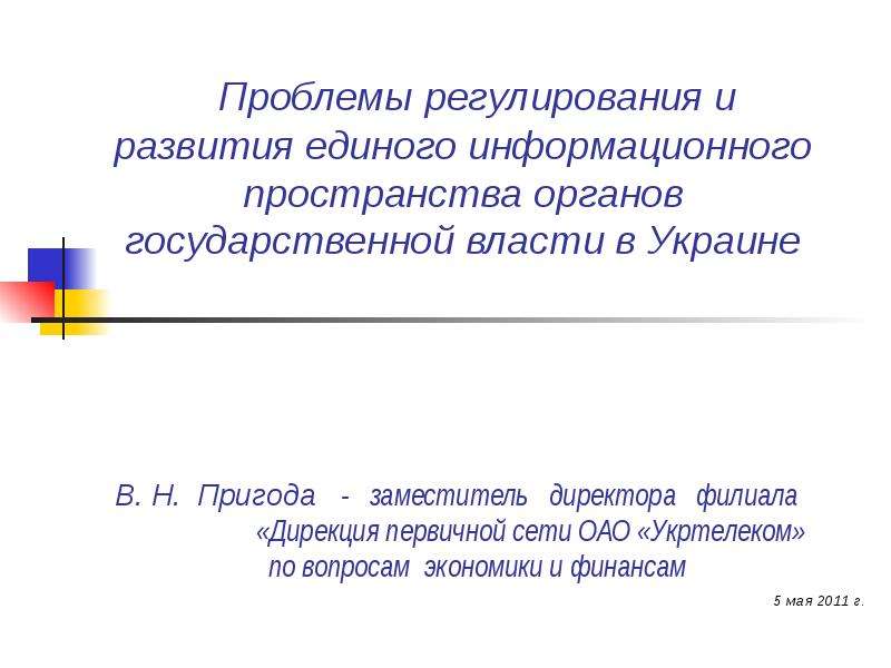 Презентация Проблемы регулирования и развития единого информационного пространства органов государственной власти в Украине