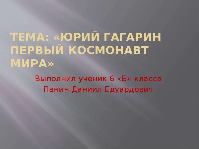 Презентация Юрий Гагарин первый космонавт в мире