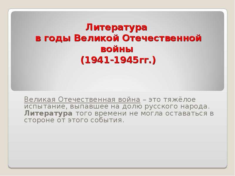 Презентация Скачать презентацию Литература в годы Великой Отечественной войны 1941-1945 гг.