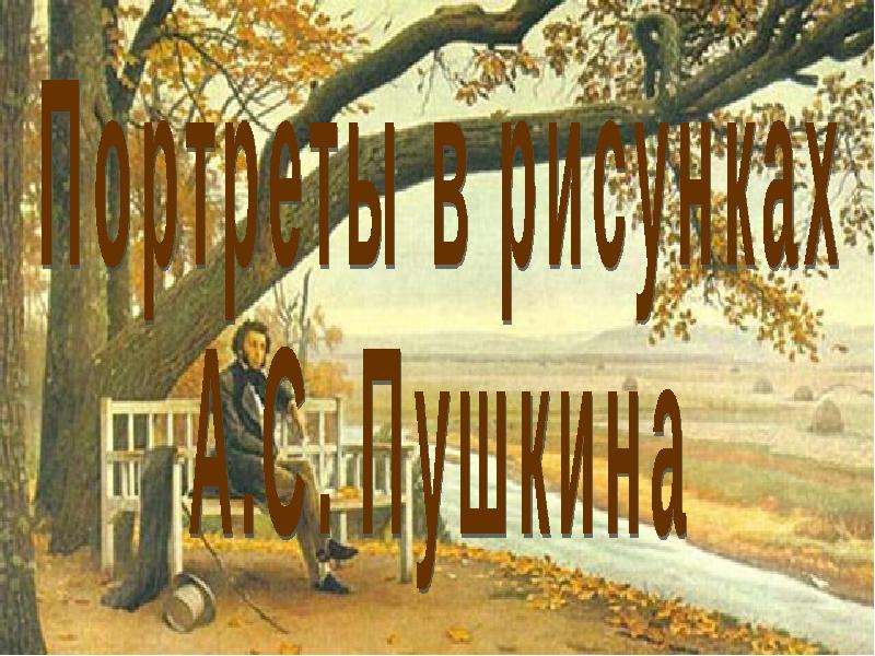 Презентация Портреты в рисунках А. С. Пушкина