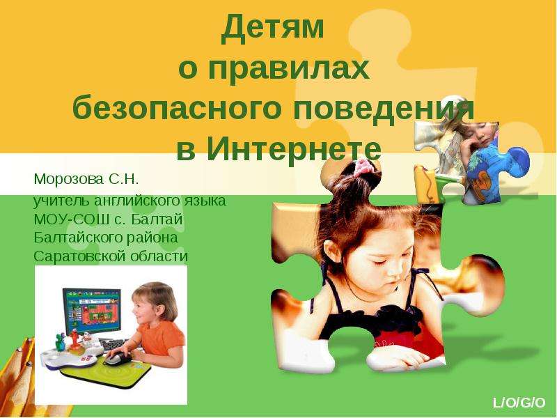 Презентация Скачать презентацию Детям о правилах безопасного поведения в Интернете