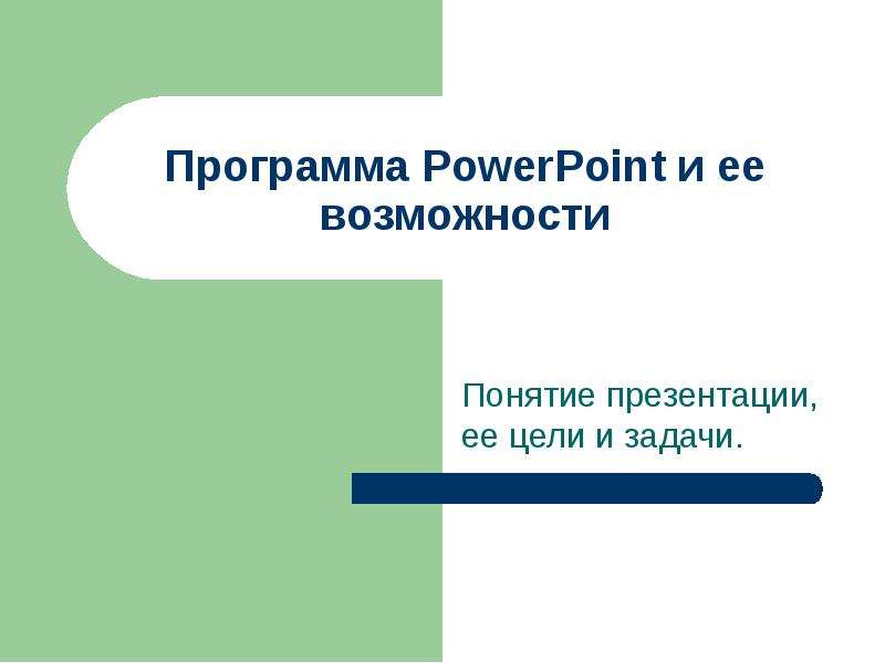 Презентация Программа PowerPoint и ее возможности. Понятие презентации, ее цели и задачи
