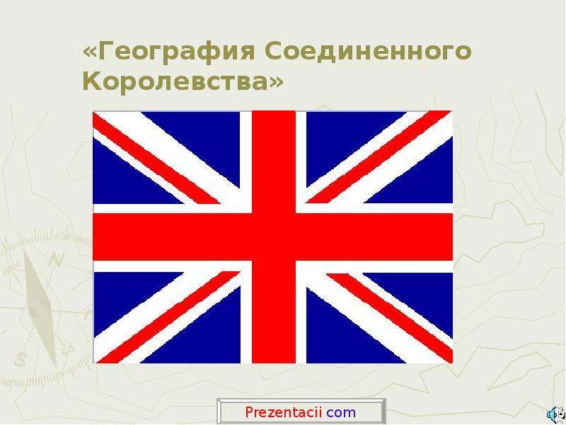 Презентация Скачать презентацию Geography of the United Kingdom - География Соединенного Королевства