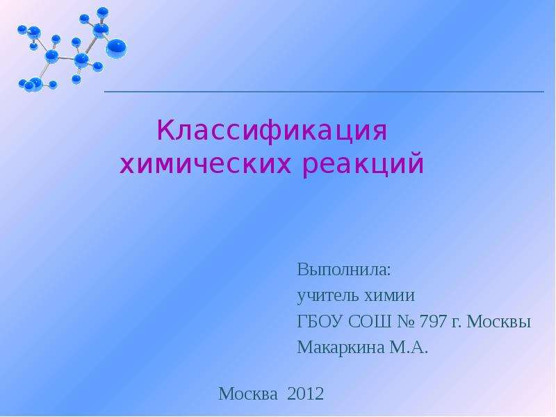 Презентация Скачать презентацию Классификация химических реакций (11 класс)