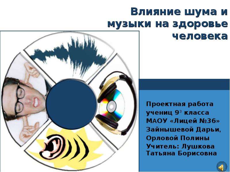 Презентация Скачать презентацию Влияние шума и музыки на здоровье человека