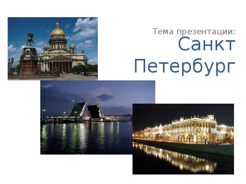 Презентация Скачать презентацию Санкт-Петербург
