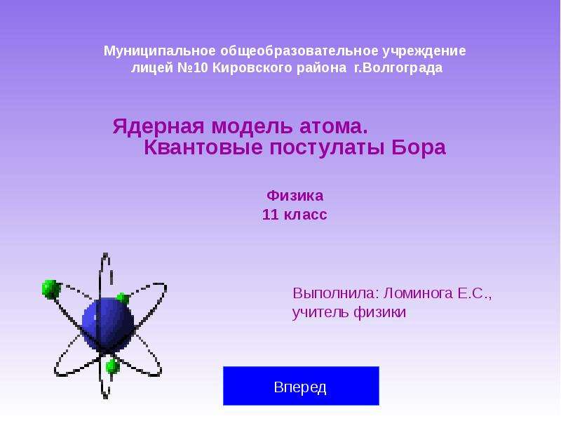 Презентация Скачать презентацию Ядерная модель атома. Квантовые постулаты Бора